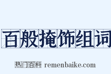 百般掩饰组词是什么意思的图片